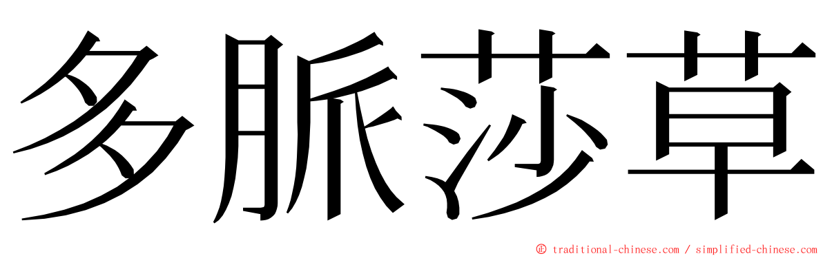 多脈莎草 ming font