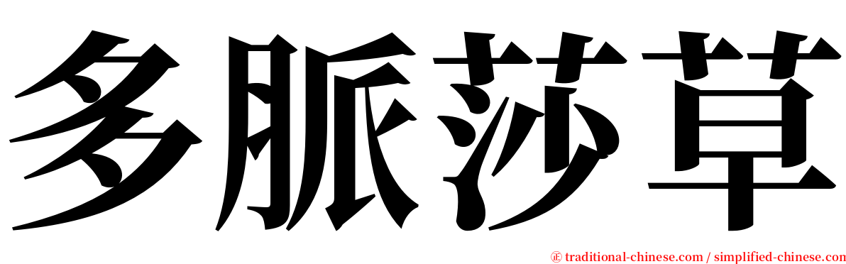 多脈莎草 serif font