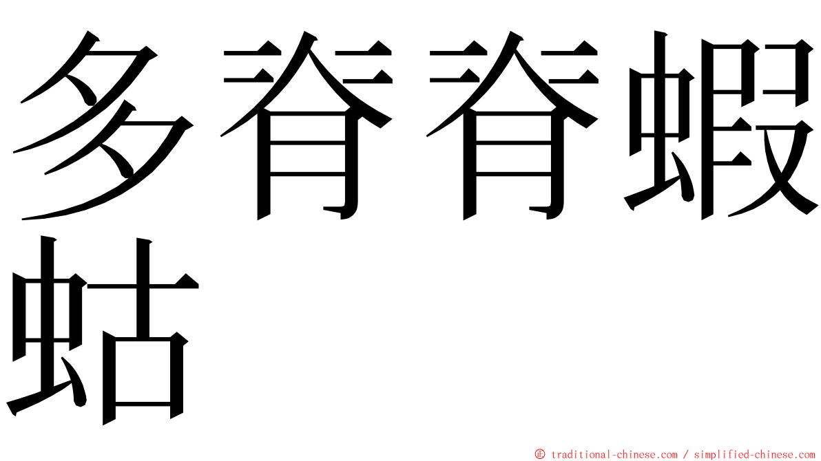 多脊脊蝦蛄 ming font