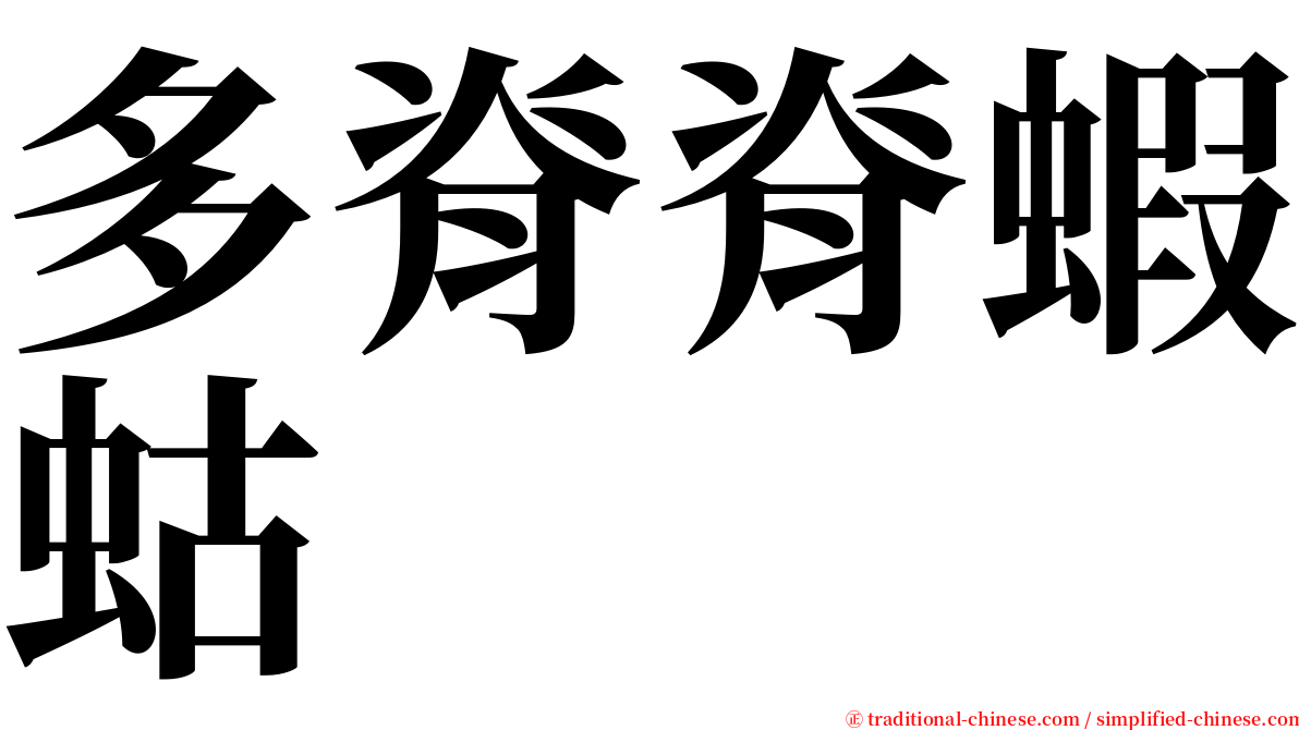 多脊脊蝦蛄 serif font