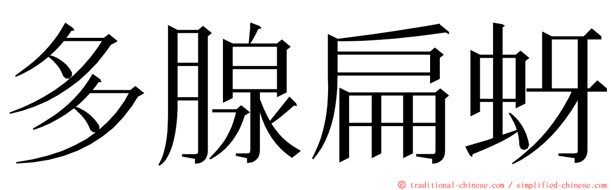 多腺扁蚜 ming font