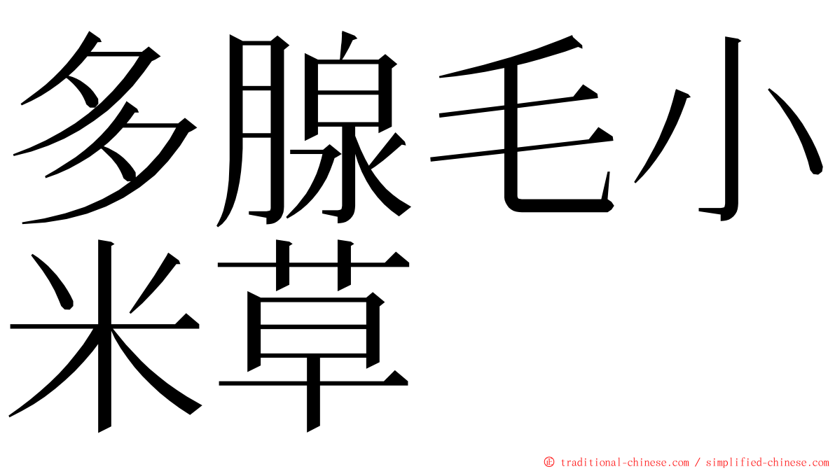 多腺毛小米草 ming font