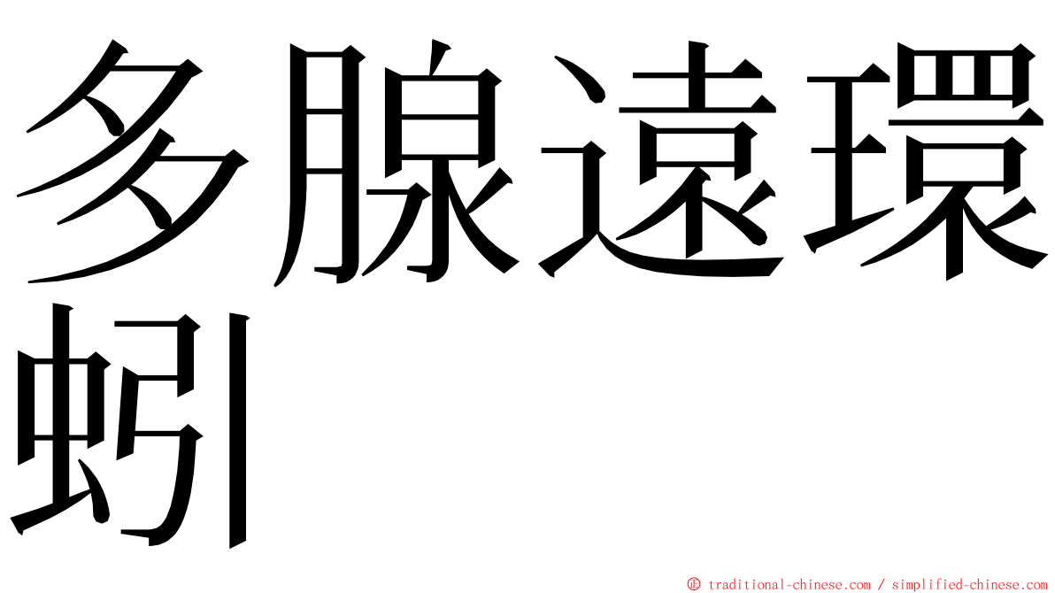 多腺遠環蚓 ming font