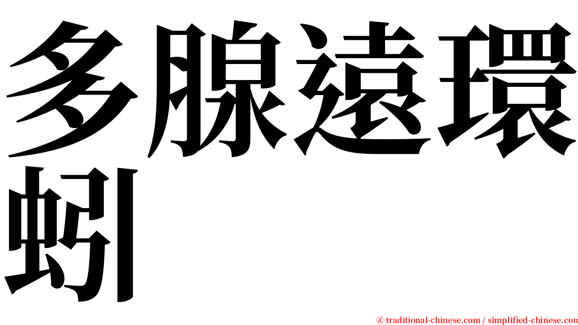 多腺遠環蚓 serif font