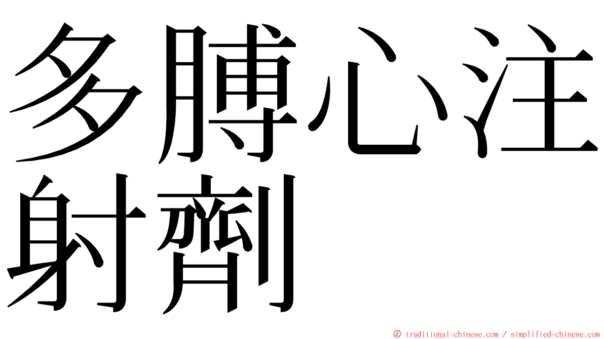 多膊心注射劑 ming font