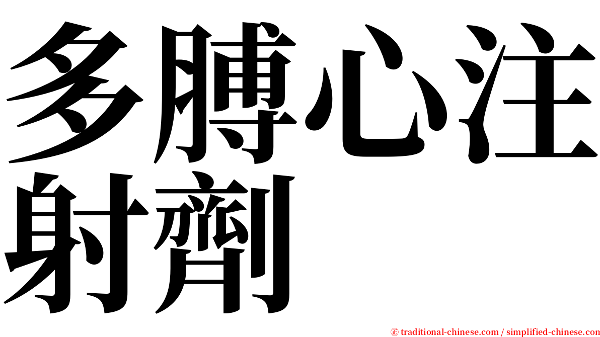 多膊心注射劑 serif font