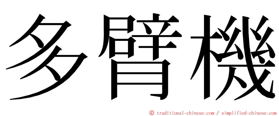 多臂機 ming font