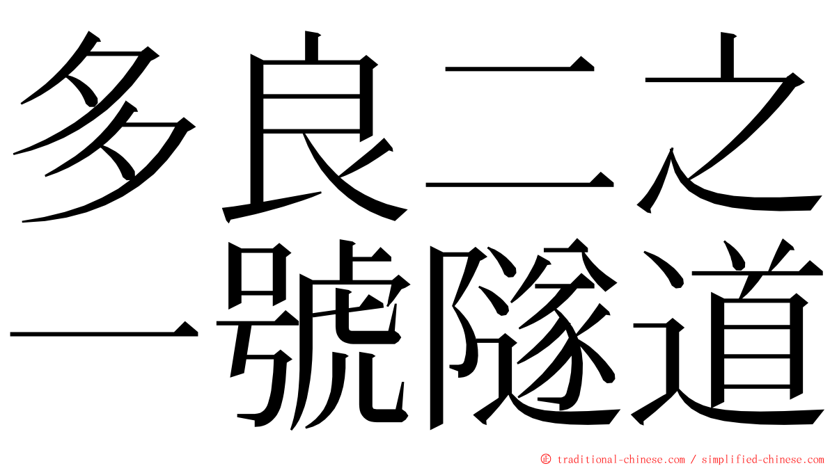 多良二之一號隧道 ming font