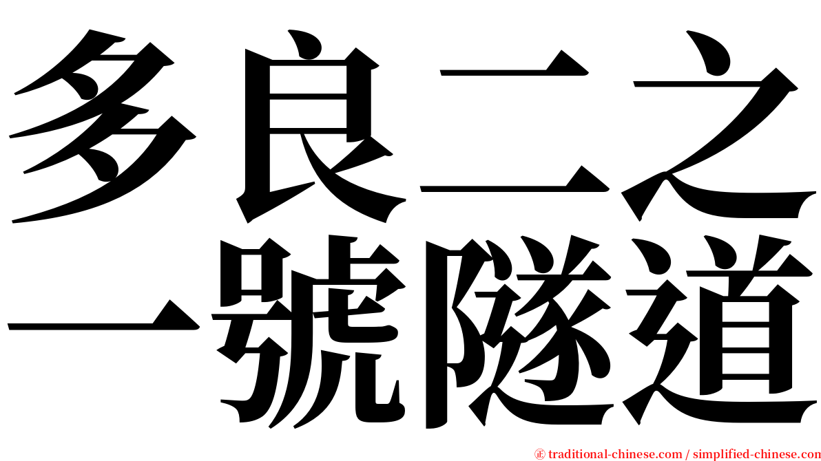 多良二之一號隧道 serif font