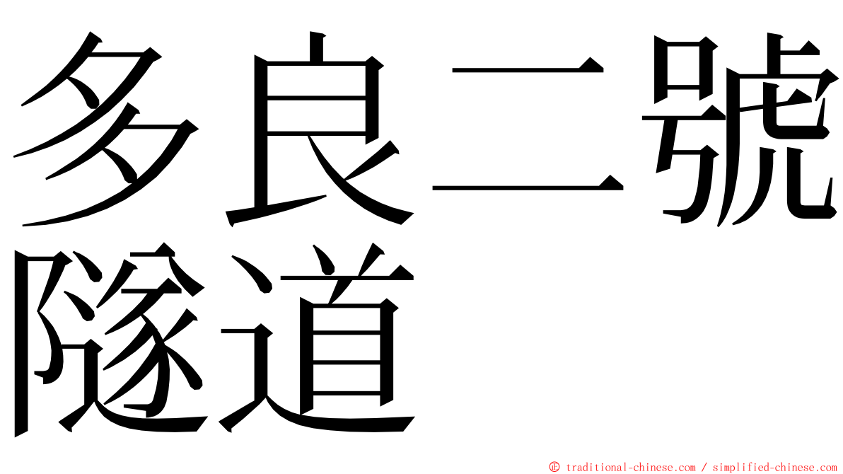 多良二號隧道 ming font