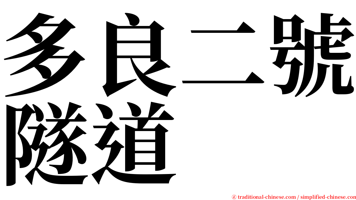 多良二號隧道 serif font