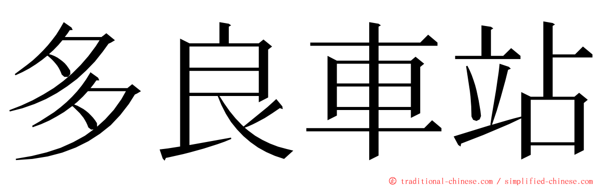 多良車站 ming font