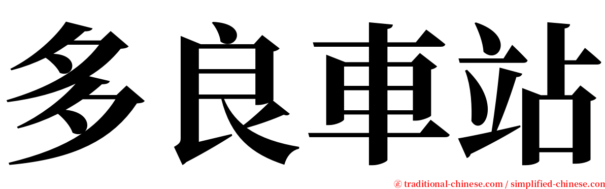 多良車站 serif font