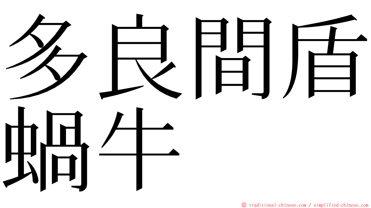 多良間盾蝸牛 ming font