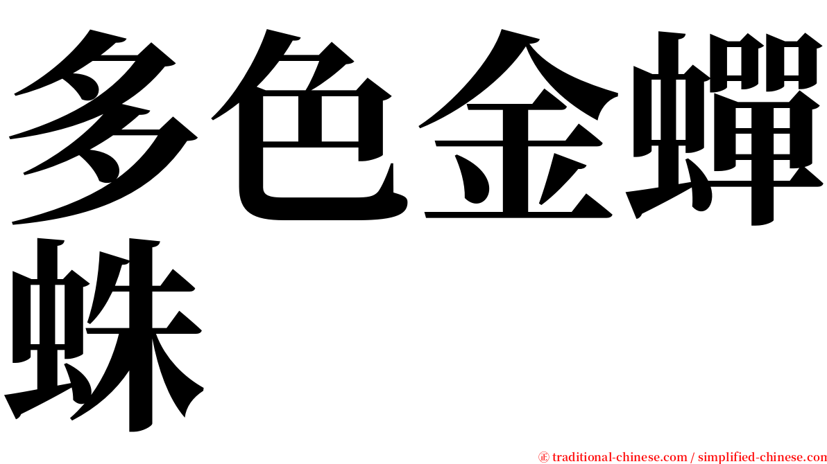 多色金蟬蛛 serif font