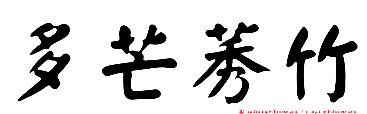 多芒莠竹