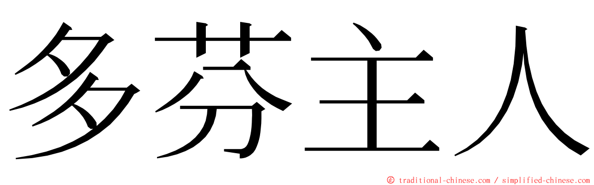 多芬主人 ming font