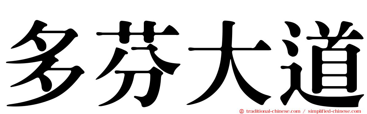 多芬大道