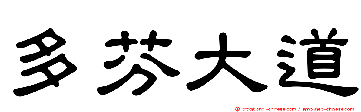 多芬大道