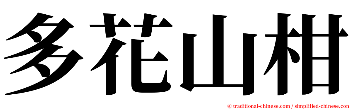 多花山柑 serif font