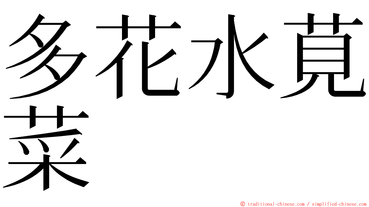 多花水莧菜 ming font