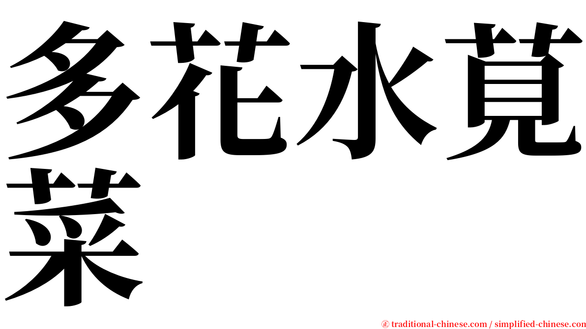 多花水莧菜 serif font