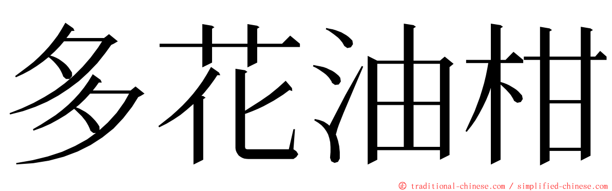 多花油柑 ming font