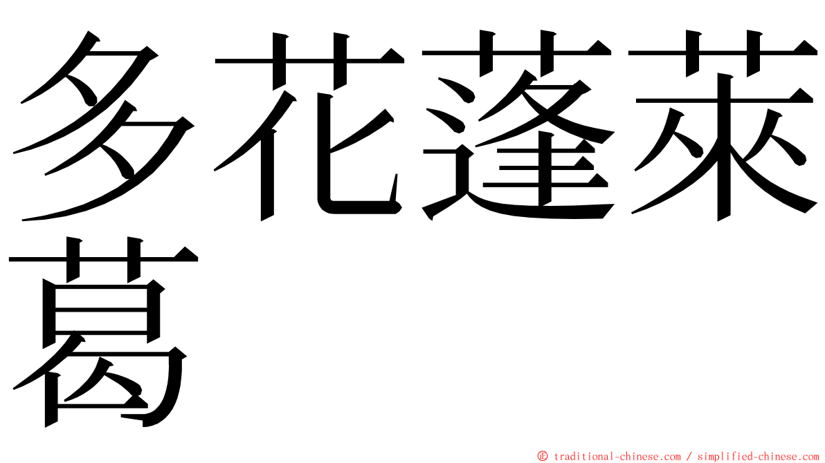 多花蓬萊葛 ming font