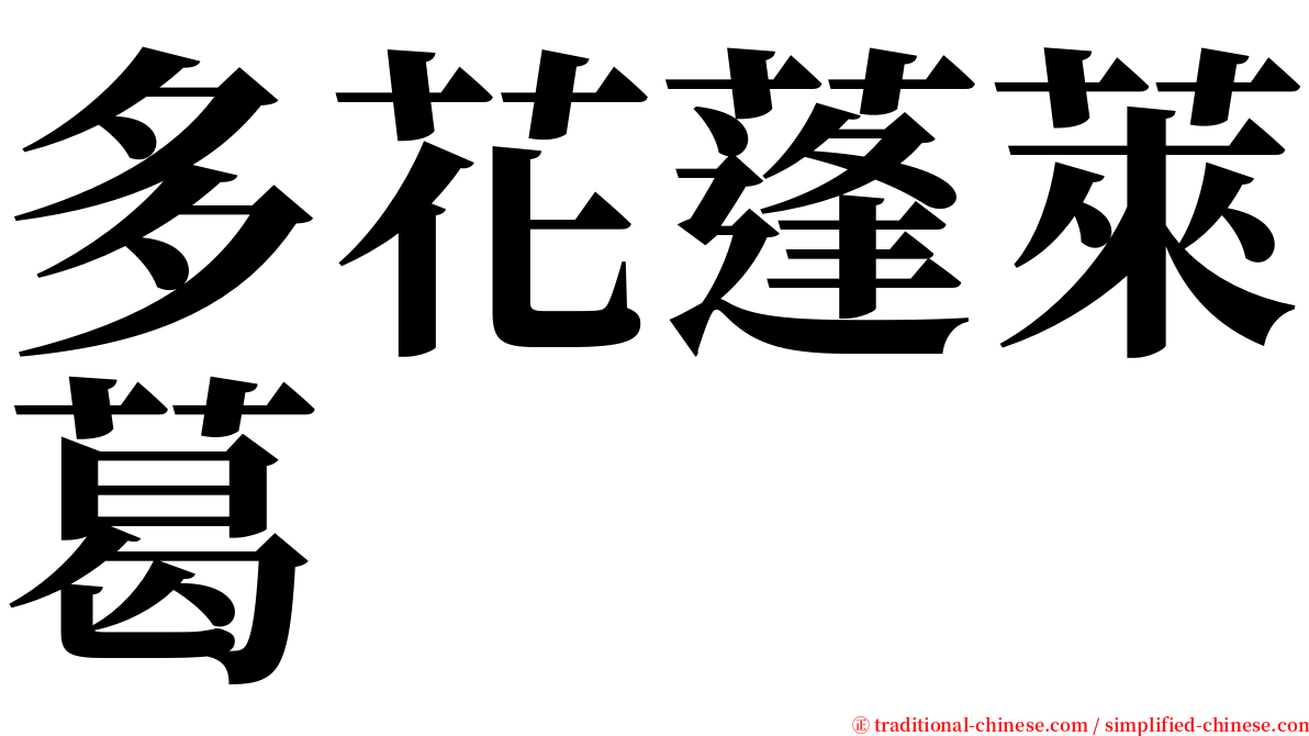 多花蓬萊葛 serif font