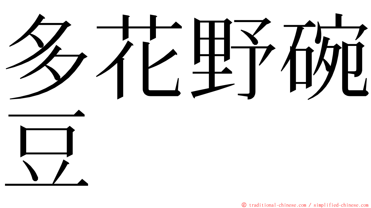 多花野碗豆 ming font