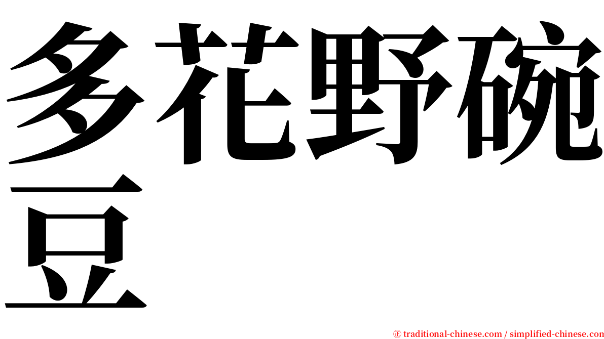 多花野碗豆 serif font