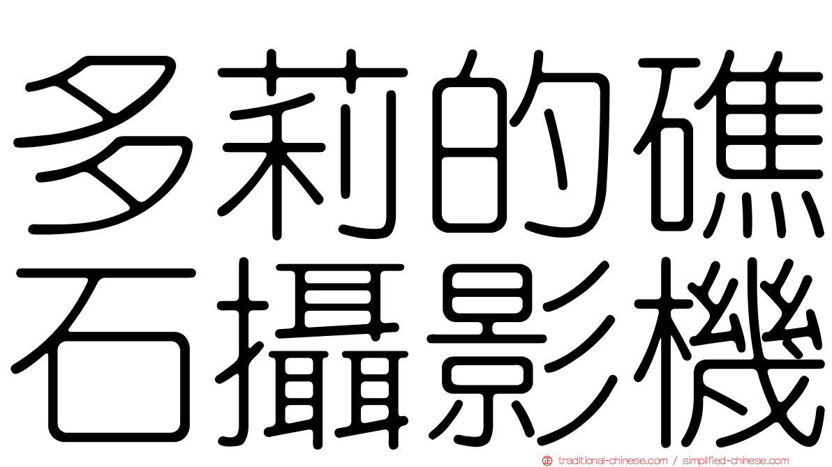 多莉的礁石攝影機