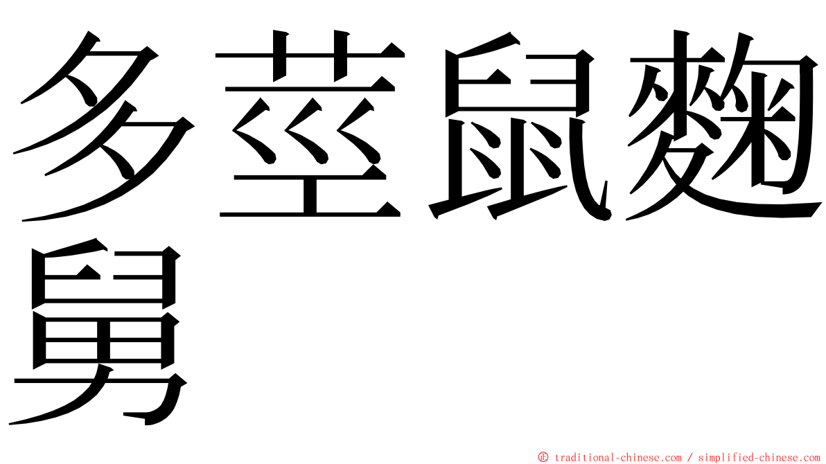 多莖鼠麴舅 ming font