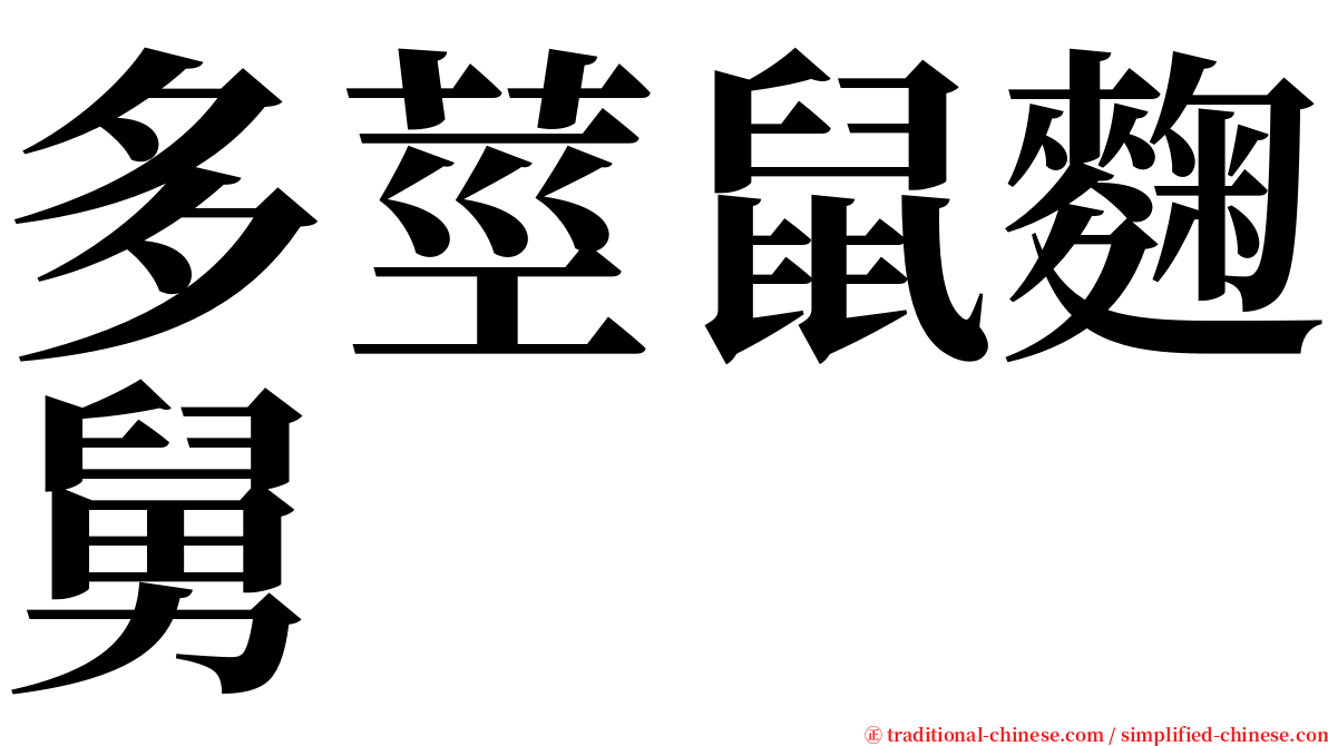 多莖鼠麴舅 serif font