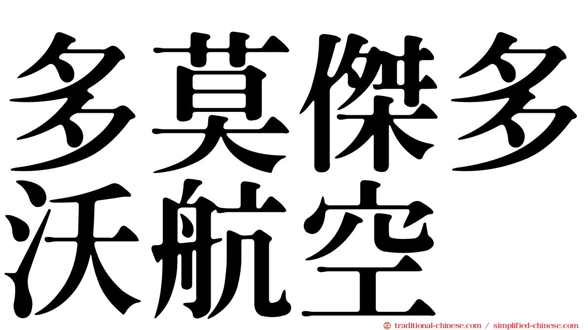 多莫傑多沃航空