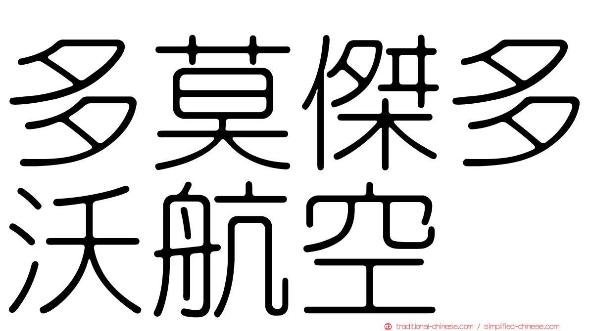 多莫傑多沃航空