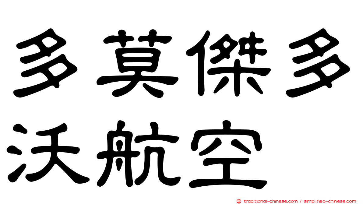 多莫傑多沃航空