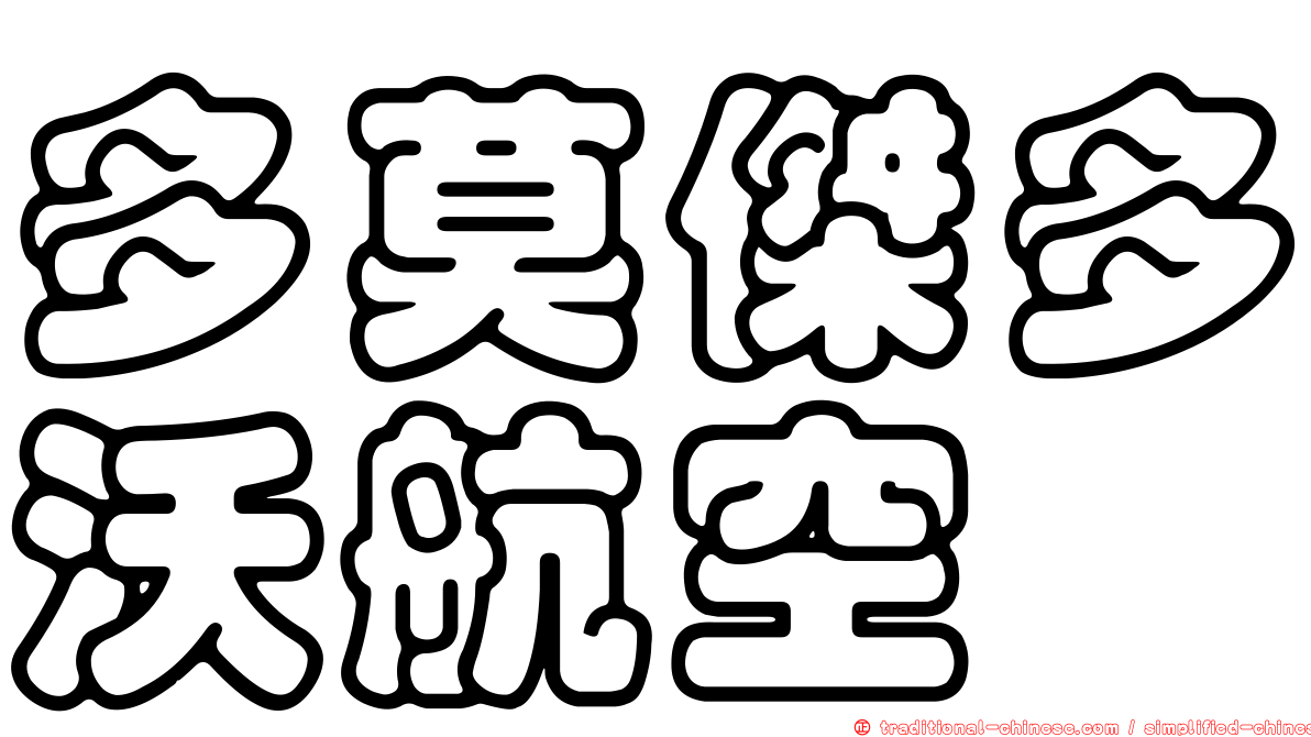 多莫傑多沃航空