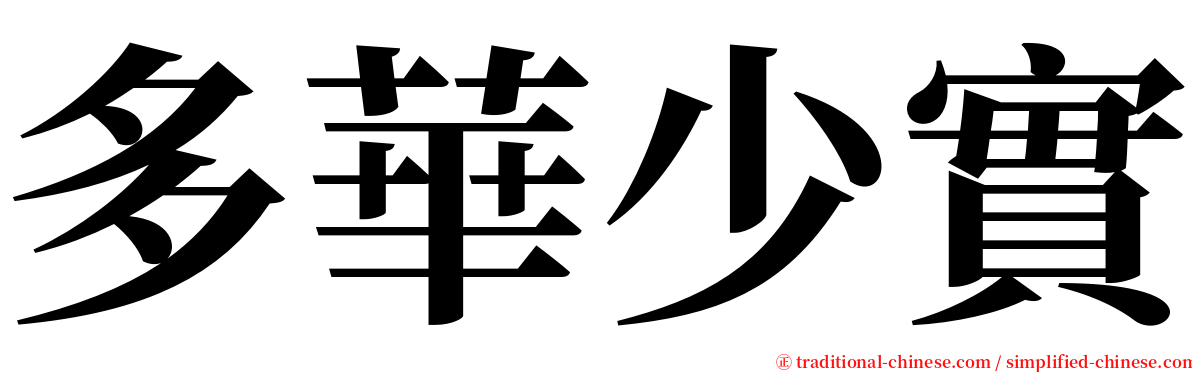 多華少實 serif font