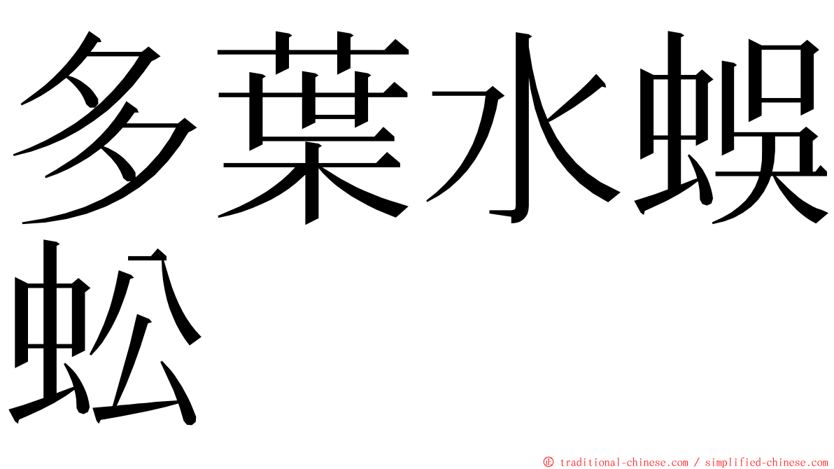 多葉水蜈蚣 ming font