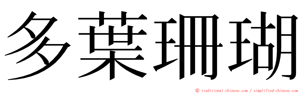 多葉珊瑚 ming font