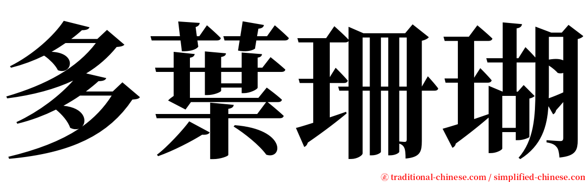 多葉珊瑚 serif font