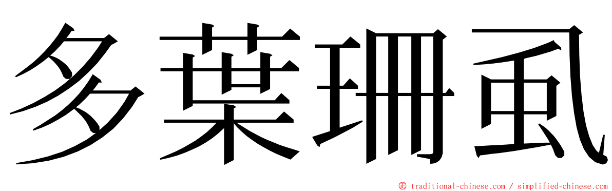 多葉珊虱 ming font