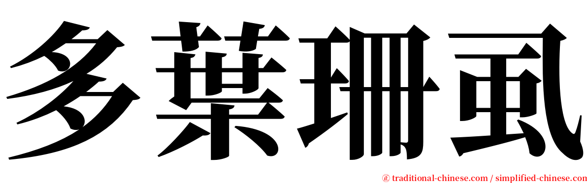 多葉珊虱 serif font