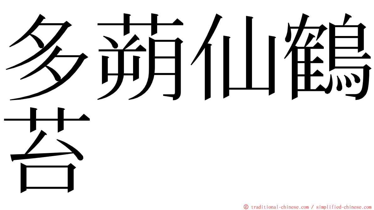 多蒴仙鶴苔 ming font