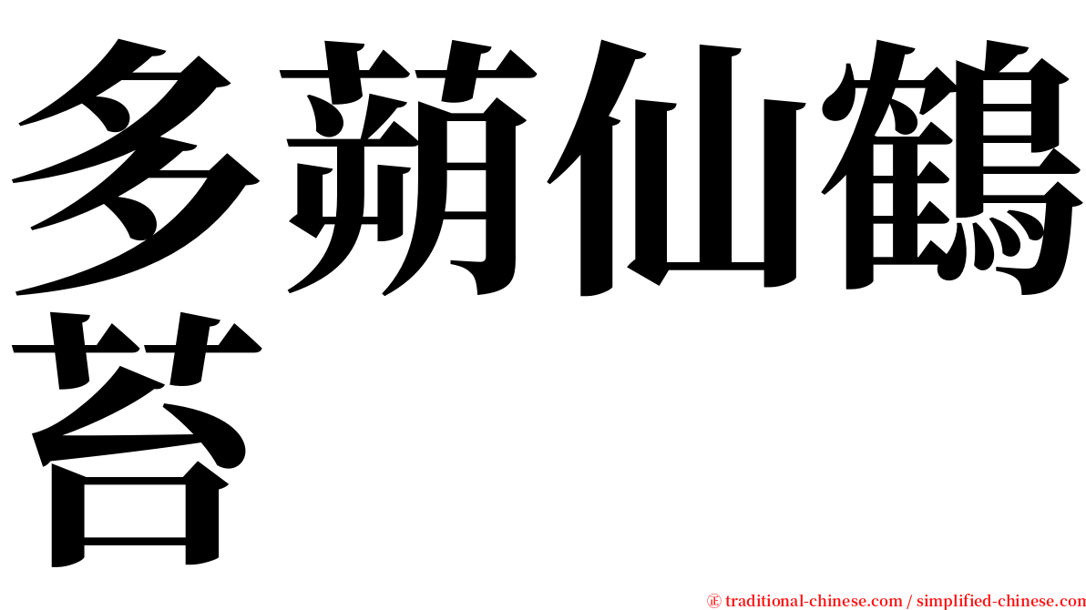 多蒴仙鶴苔 serif font