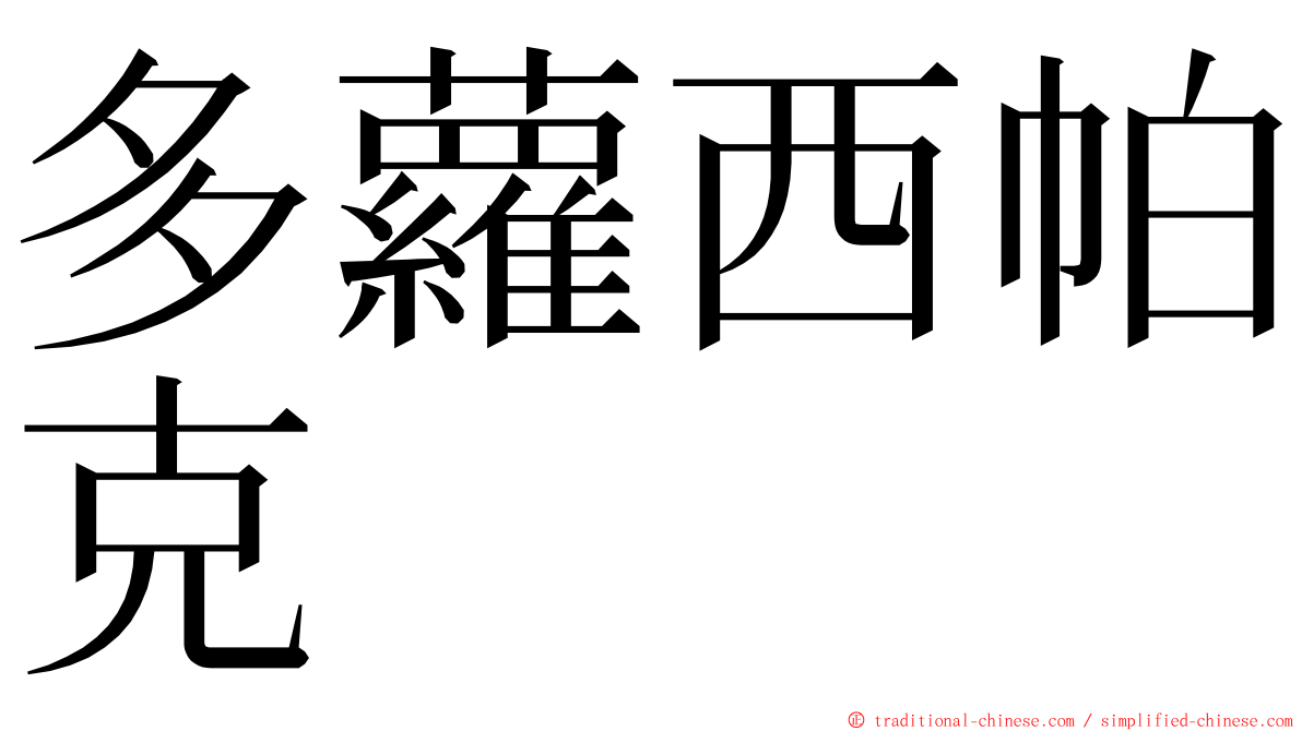 多蘿西帕克 ming font