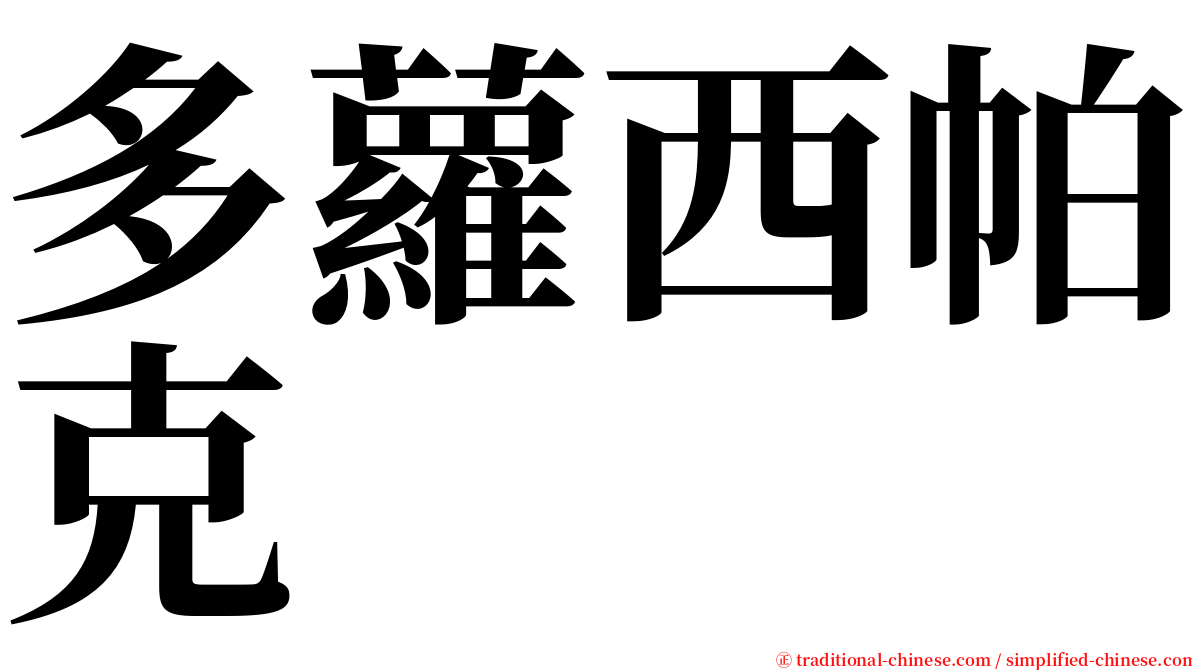 多蘿西帕克 serif font