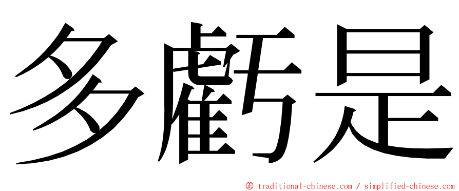 多虧是 ming font