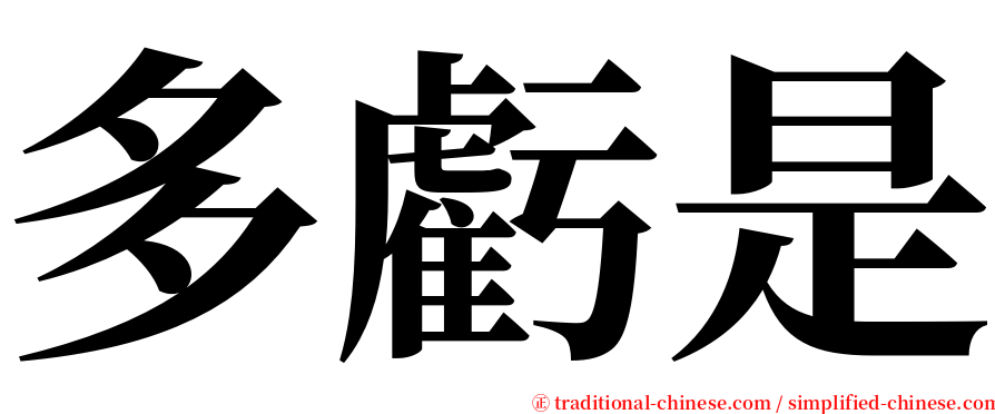 多虧是 serif font